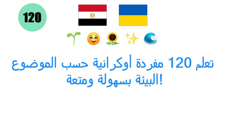تعلم 120 مفردة أوكرانية حسب الموضوع: البيئة بسهولة ومتعة!